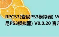 RPCS3(索尼PS3模拟器) V0.0.20 官方最新版（RPCS3(索尼PS3模拟器) V0.0.20 官方最新版功能简介）