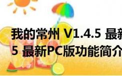 我的常州 V1.4.5 最新PC版（我的常州 V1.4.5 最新PC版功能简介）