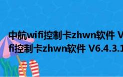 中航wifi控制卡zhwn软件 V6.4.3.124 官方最新版（中航wifi控制卡zhwn软件 V6.4.3.124 官方最新版功能简介）