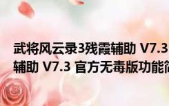 武将风云录3残霞辅助 V7.3 官方无毒版（武将风云录3残霞辅助 V7.3 官方无毒版功能简介）