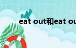 eat out和eat outside有什么区别