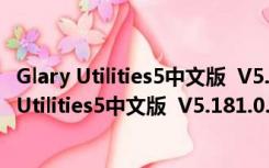 Glary Utilities5中文版  V5.181.0.210 绿色免费版（Glary Utilities5中文版  V5.181.0.210 绿色免费版功能简介）