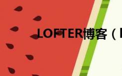 LOFTER博客（lofter博客登录）