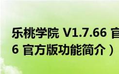 乐桃学院 V1.7.66 官方版（乐桃学院 V1.7.66 官方版功能简介）