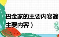 巴金家的主要内容简要概括300字（巴金家的主要内容）