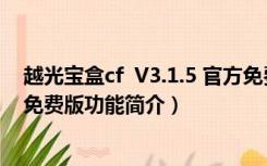 越光宝盒cf  V3.1.5 官方免费版（越光宝盒cf  V3.1.5 官方免费版功能简介）