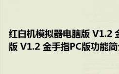 红白机模拟器电脑版 V1.2 金手指PC版（红白机模拟器电脑版 V1.2 金手指PC版功能简介）