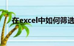 在excel中如何筛选重复数据_百度经验