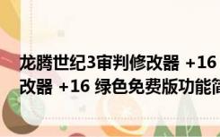 龙腾世纪3审判修改器 +16 绿色免费版（龙腾世纪3审判修改器 +16 绿色免费版功能简介）