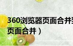 360浏览器页面合并到一个窗口（360浏览器页面合并）