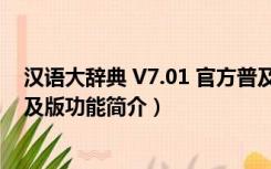 汉语大辞典 V7.01 官方普及版（汉语大辞典 V7.01 官方普及版功能简介）