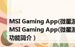 MSI Gaming App(微星游戏增强) V6.2.0.15 绿色免费版（MSI Gaming App(微星游戏增强) V6.2.0.15 绿色免费版功能简介）