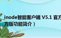 inode智能客户端 V5.1 官方版（inode智能客户端 V5.1 官方版功能简介）