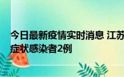 今日最新疫情实时消息 江苏无锡新增本土确诊病例2例，无症状感染者2例