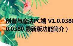 创造与魔法PC端 V1.0.0380 最新版（创造与魔法PC端 V1.0.0380 最新版功能简介）