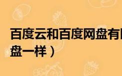 百度云和百度网盘有区别吗（百度云和百度网盘一样）