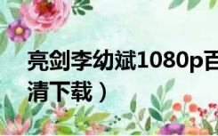 亮剑李幼斌1080p百度云（亮剑李幼斌版高清下载）