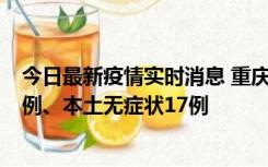 今日最新疫情实时消息 重庆10月12日新增本土确诊病例13例、本土无症状17例