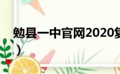 勉县一中官网2020复读招生（勉县一中官网）