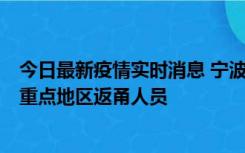 今日最新疫情实时消息 宁波昨日新增确诊病例1例，为省外重点地区返甬人员