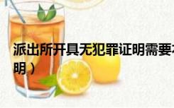 派出所开具无犯罪证明需要本人去吗（派出所开具无犯罪证明）