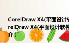 CorelDraw X4(平面设计软件) x64 V14.1 绿色精简版（CorelDraw X4(平面设计软件) x64 V14.1 绿色精简版功能简介）