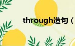 through造句（although造句）