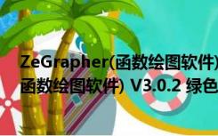 ZeGrapher(函数绘图软件) V3.0.2 绿色版（ZeGrapher(函数绘图软件) V3.0.2 绿色版功能简介）