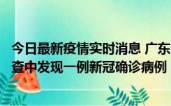 今日最新疫情实时消息 广东中山：在外省来中山人员主动排查中发现一例新冠确诊病例