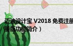 迈迪设计宝 V2018 免费注册版（迈迪设计宝 V2018 免费注册版功能简介）