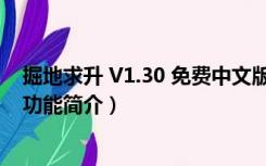 掘地求升 V1.30 免费中文版（掘地求升 V1.30 免费中文版功能简介）