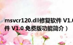 msvcr120.dll修复软件 V1.0 免费版（msvcr120.dll修复软件 V1.0 免费版功能简介）