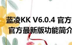 蓝凌KK V6.0.4 官方最新版（蓝凌KK V6.0.4 官方最新版功能简介）