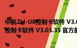 中航ZH-U0控制卡软件 V3.03.35 官方最新版（中航ZH-U0控制卡软件 V3.03.35 官方最新版功能简介）