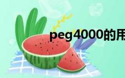 peg4000的用途（peg 40）