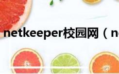 netkeeper校园网（netkeeper校园客户端）