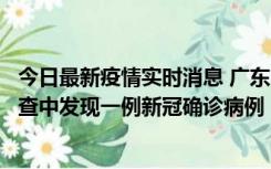 今日最新疫情实时消息 广东中山：在外省来中山人员主动排查中发现一例新冠确诊病例