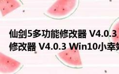 仙剑5多功能修改器 V4.0.3 Win10小幸姐版（仙剑5多功能修改器 V4.0.3 Win10小幸姐版功能简介）