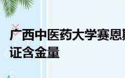 广西中医药大学赛恩斯新医药学院怎么样毕业证含金量