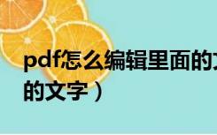 pdf怎么编辑里面的文字（pdf怎么编辑里面的文字）