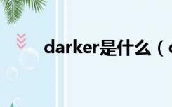 darker是什么（darker到底是谁）