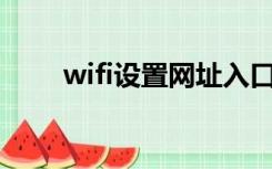 wifi设置网址入口192.168.1.1密码