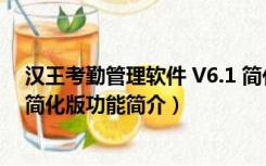 汉王考勤管理软件 V6.1 简化版（汉王考勤管理软件 V6.1 简化版功能简介）