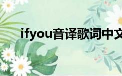 ifyou音译歌词中文翻译（ifyou音译）