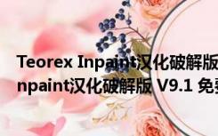 Teorex Inpaint汉化破解版 V9.1 免费序列号版（Teorex Inpaint汉化破解版 V9.1 免费序列号版功能简介）