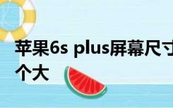 苹果6s plus屏幕尺寸和ipone 13屏幕尺寸哪个大