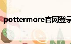 pottermore官网登录中文版邮箱怎么设置?