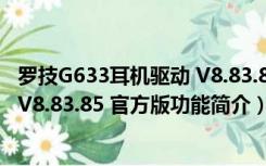 罗技G633耳机驱动 V8.83.85 官方版（罗技G633耳机驱动 V8.83.85 官方版功能简介）