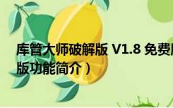 库管大师破解版 V1.8 免费版（库管大师破解版 V1.8 免费版功能简介）