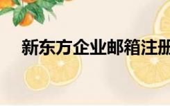 新东方企业邮箱注册（新东方企业邮箱）